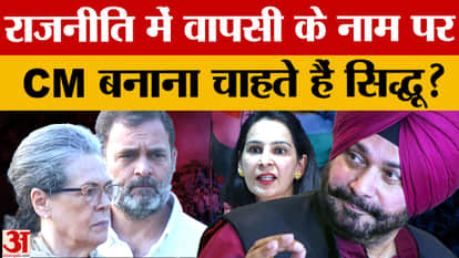 Does Navjot Singh Sidhu want to become the Chief Minister of Punjab? Listen to his wife's big statement.