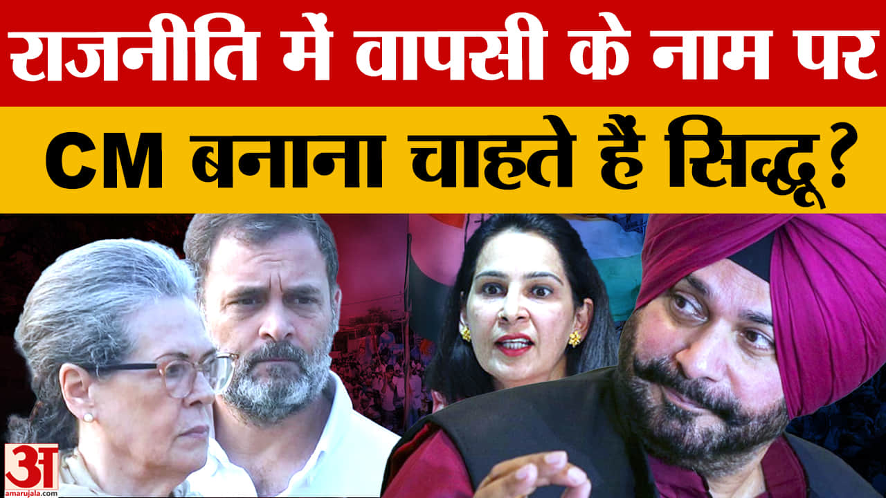 नवजोत सिंह सिद्धू बनना चाहते हैं पंजाब का सीएम?, पत्नी का बड़ा बयान, सुनिए