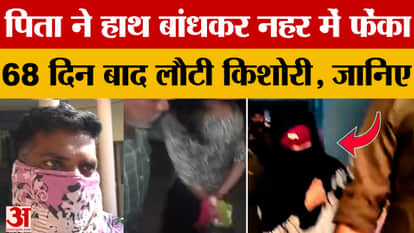 Father threw her in the canal, she came back alive after 68 days, know the whole story