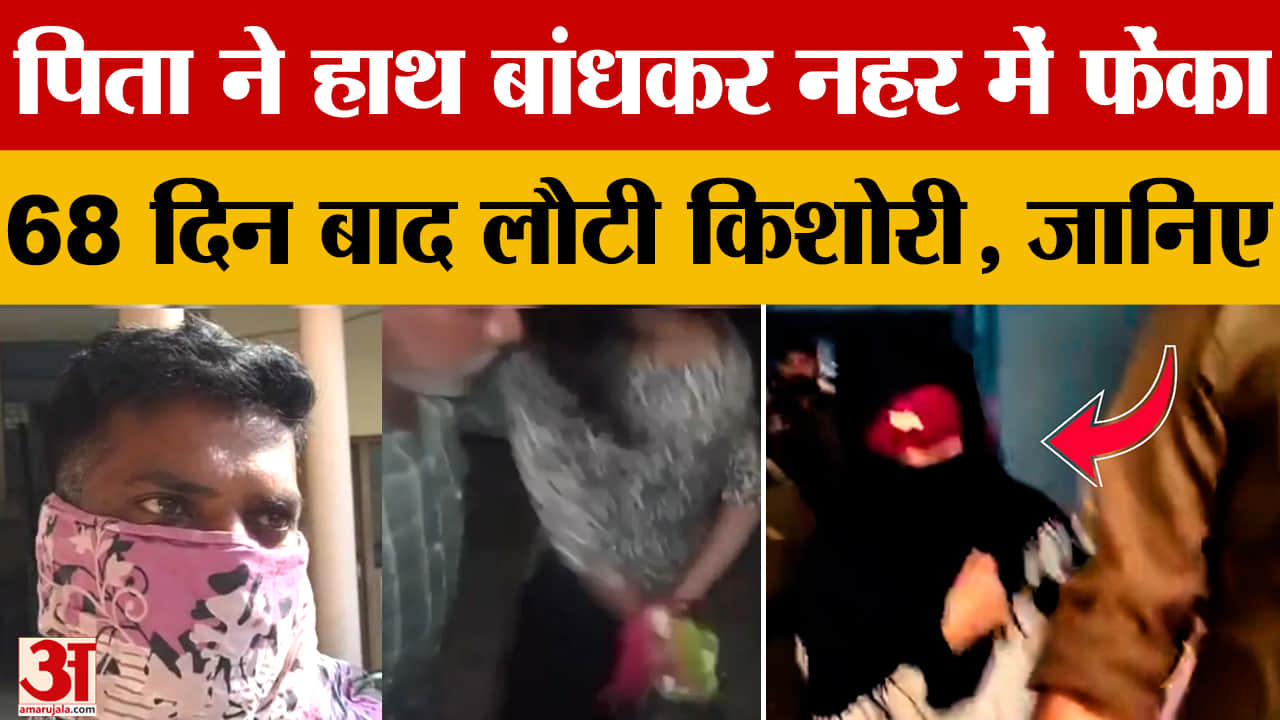 पिता ने फेंका था नहर में, 68 दिन बाद जिंदा आई वापस, जानिए पूरा मामला