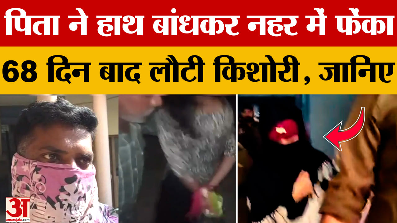 पिता ने फेंका था नहर में, 68 दिन बाद जिंदा आई वापस, जानिए पूरा मामला