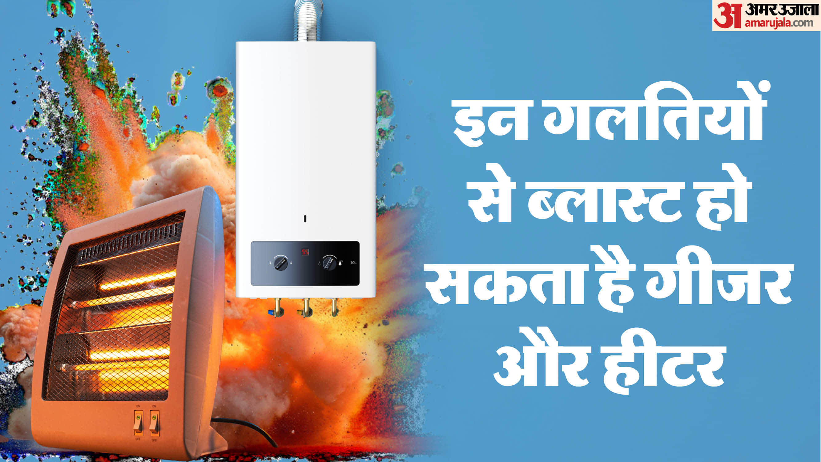 Safety Tips Before Using Geyser And Heater In Winters Precautions Explained in Hindi