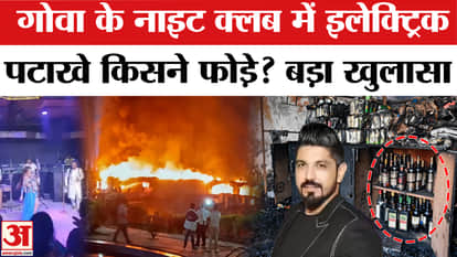 Goa night Club Fire new revelation on the incident