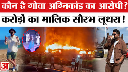 Who is Saurabh Luthra, the main accused in the Goa Club fire? He is worth so many crores!