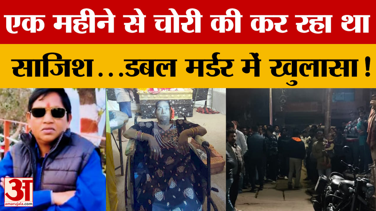 Gorakhpur: एक महीने से चोरी की कर रहा था साजिश...डबल मर्डर में खुलासा!