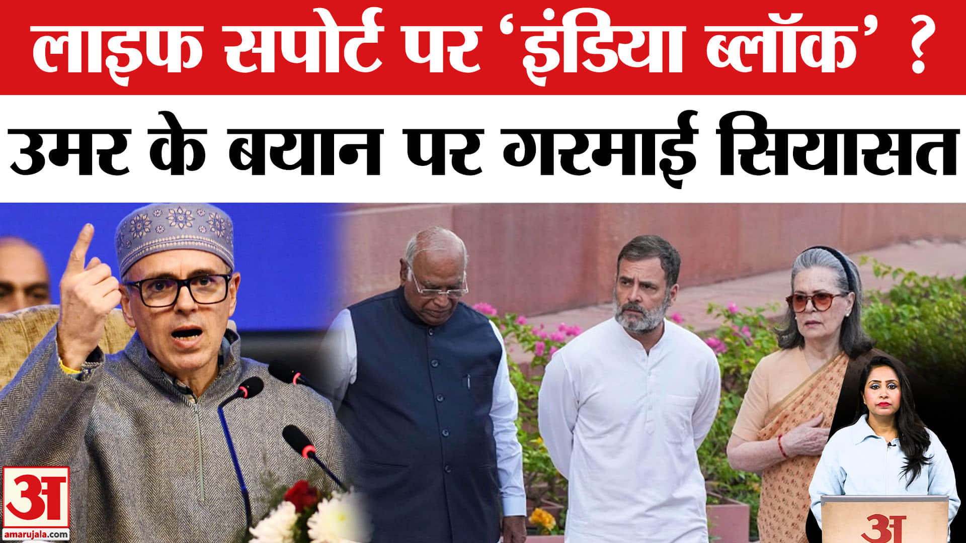 I.N.D.I.A. Alliance News: CM Umar Abdullah ने इंडिया गठबंधन को लाइफ सपोर्ट पर बताया, मची हलचल।