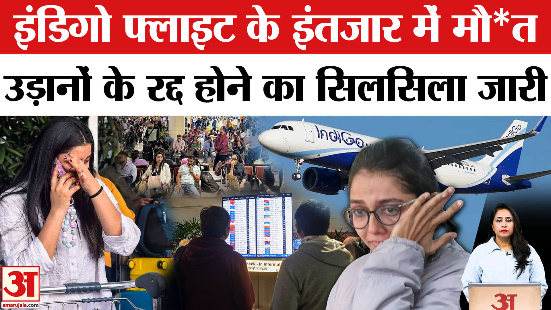 Indigo Flights Disruptions: Amousi Airport पर इंतजार कर रहे यात्री की मौत, अब भी रद्द हो रही उड़ानें