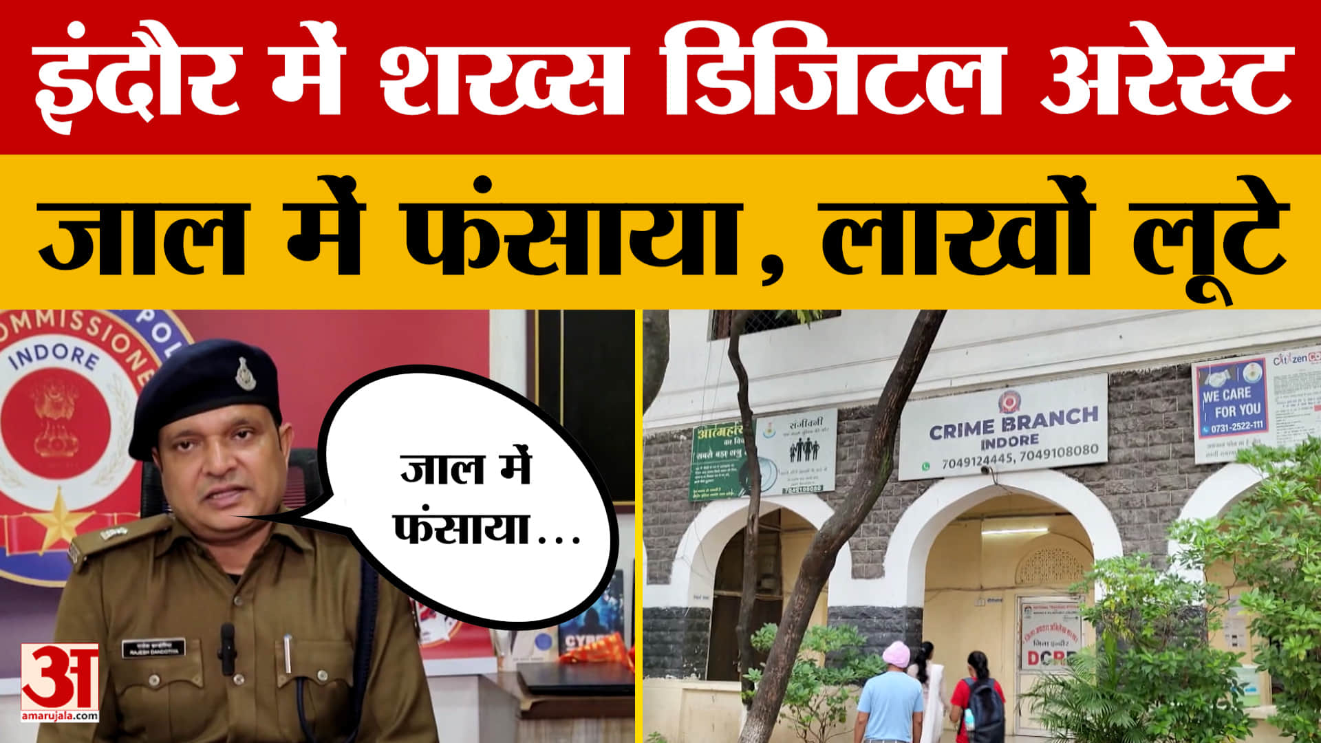 Indore: शख्स को जाल में फंसाकर किया डिजिटल अरेस्ट, फिर की लाखों रुपए की लूट, पुलिस क्या बोली?