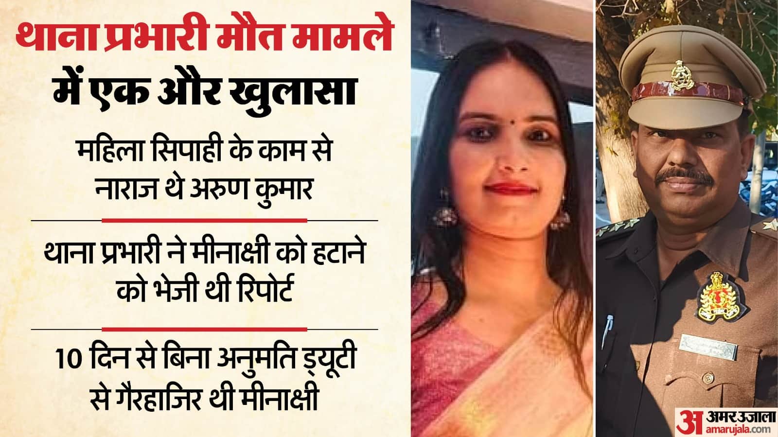 jalaun sho Death case Rai unhappy with Meenakshi working several altercations and sent report for her removal