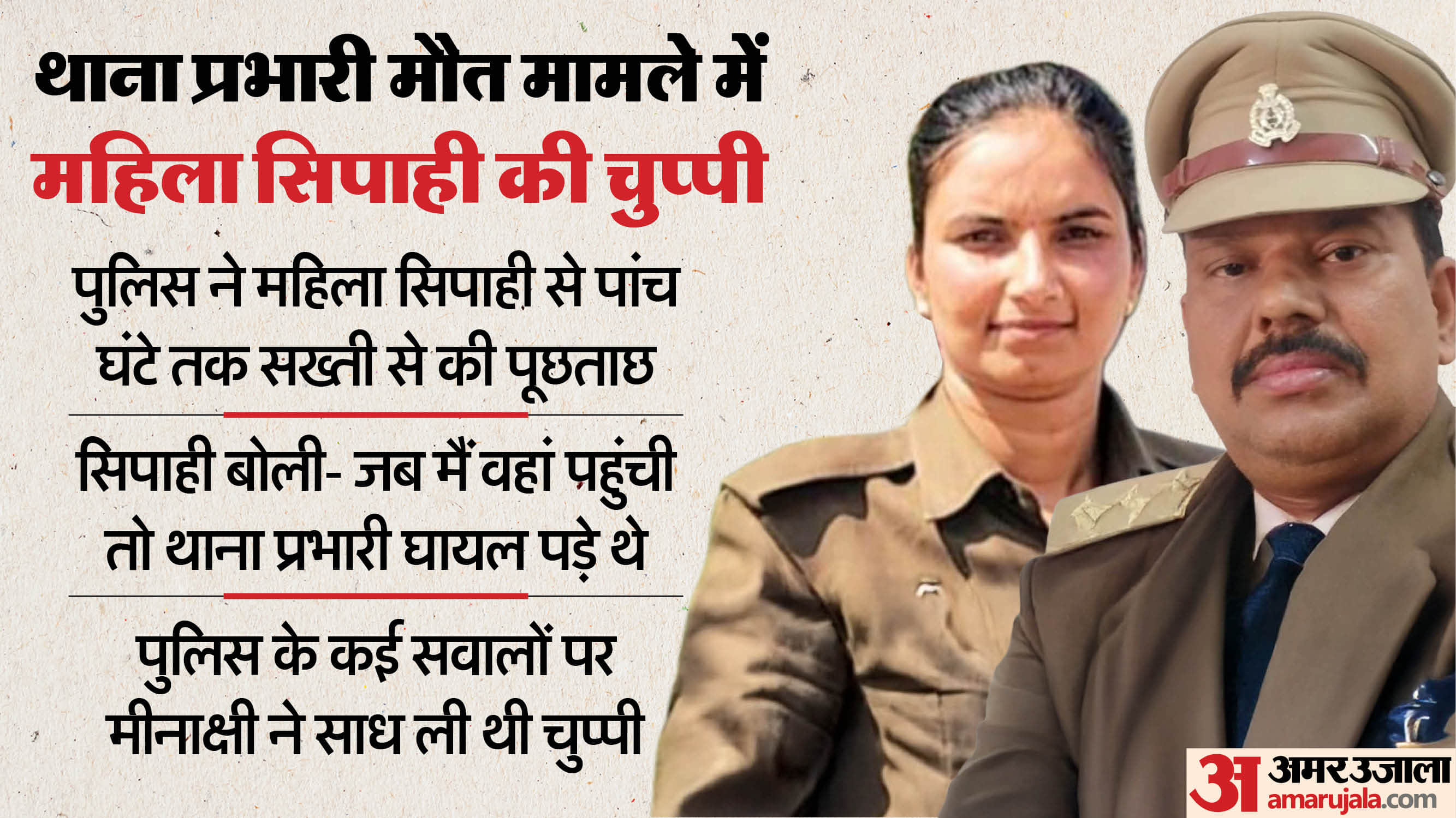 jalaun sho Death case female constable Meenakshi says when she reached there station in-charge lying injured