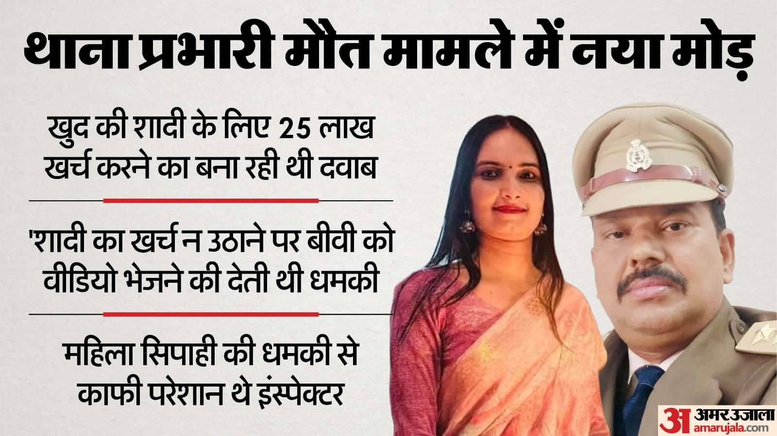 jalaun sho Death case accused woman constable pressurising on inspector to spend Rs 25 lakh for her marriage