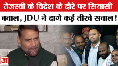 JDU on Tejashwi Yadav: Political uproar in Bihar over Tejashwi Yadav's foreign tour, JDU opens front!