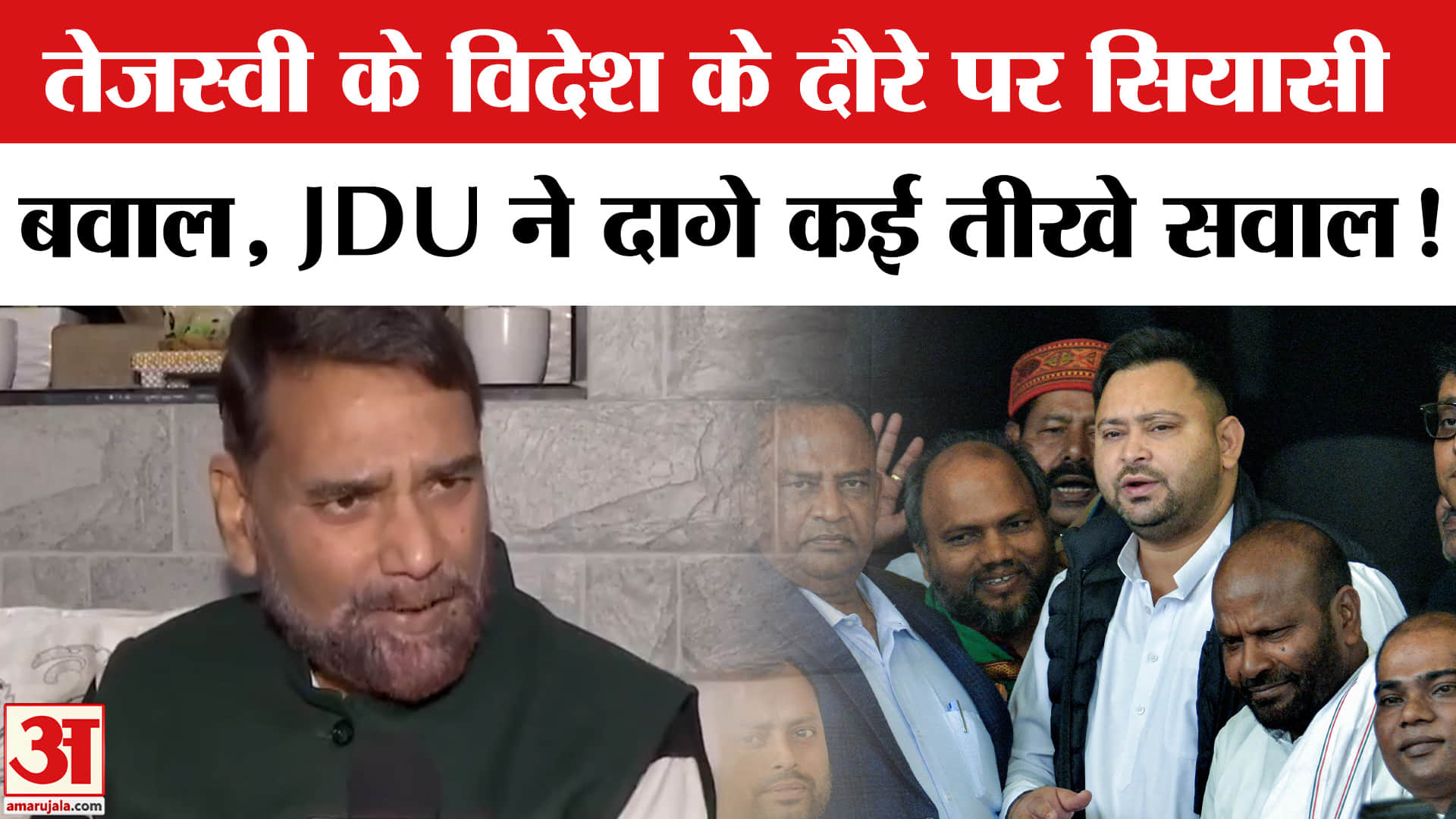 JDU ON Tejashwi Yadav: तेजस्वी यादव के विदेश के दौरे पर बिहार में सियासी बवाल, जेडीयू ने खोला मोर्चा