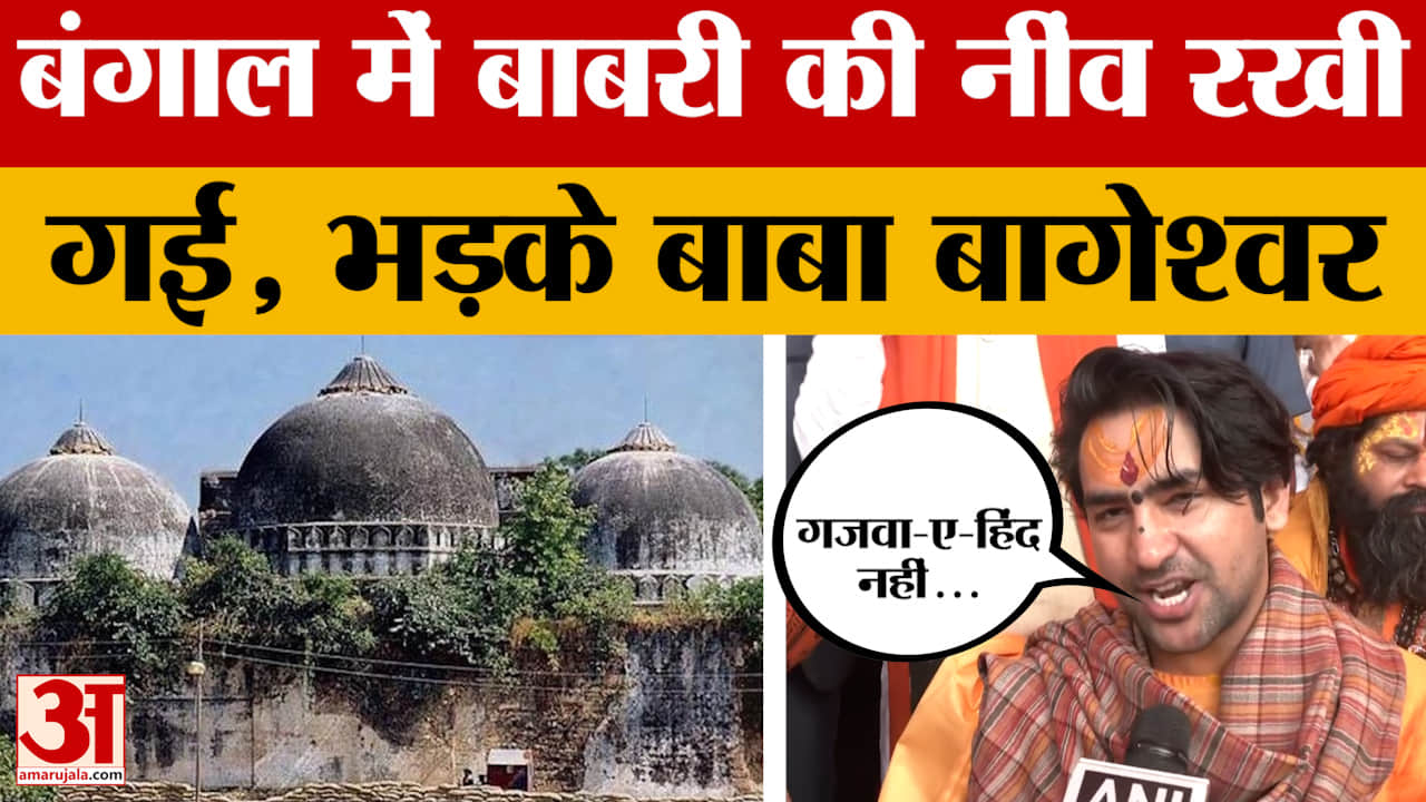 Kolkata से Baba Bageshwar का बड़ा बयान, Babri Masjid पर कही बात हो गई तुरंत वायरल।