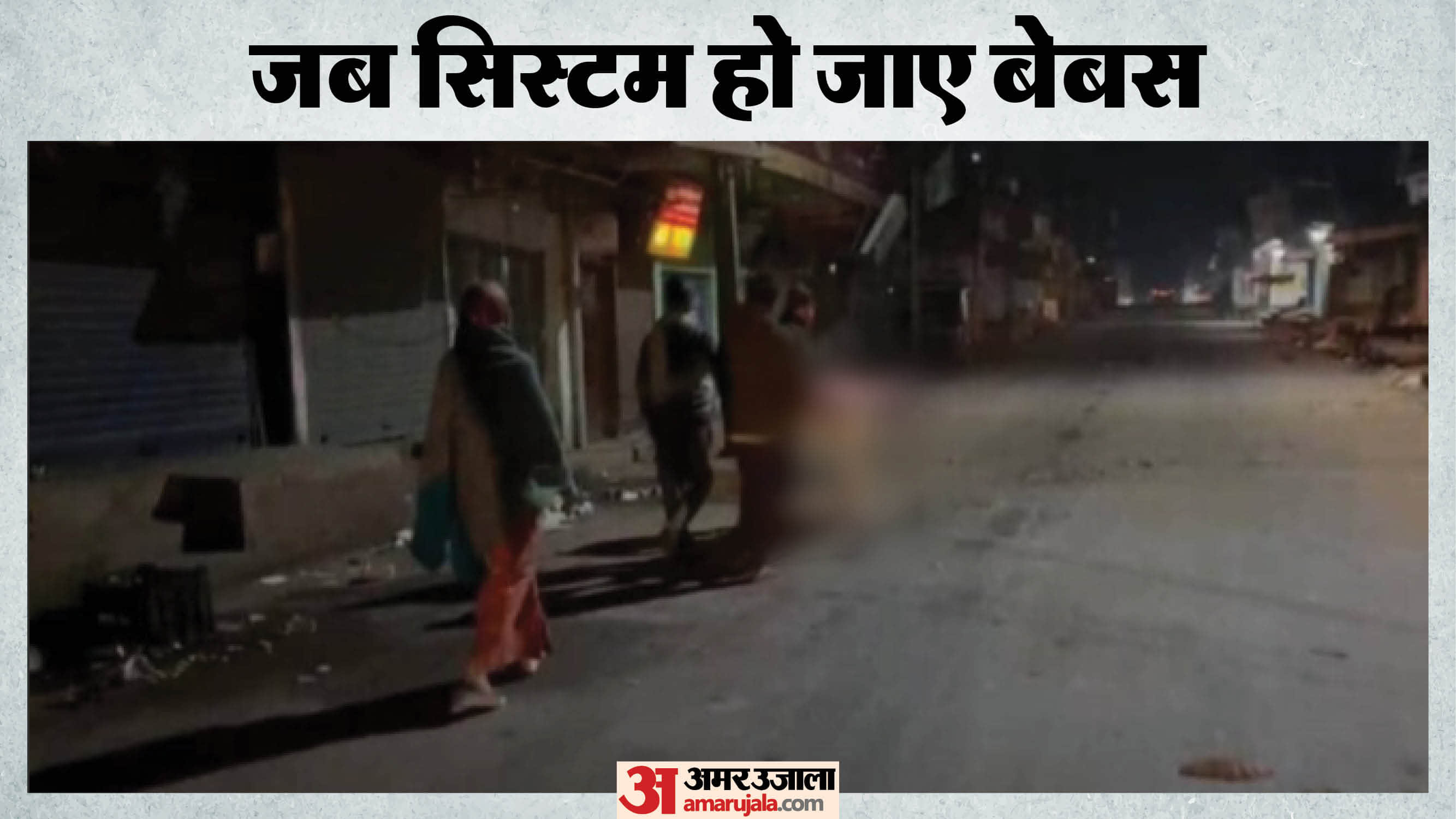 मृतका का शव स्ट्रेचर पर घसीट कर लेते जाते परिजन