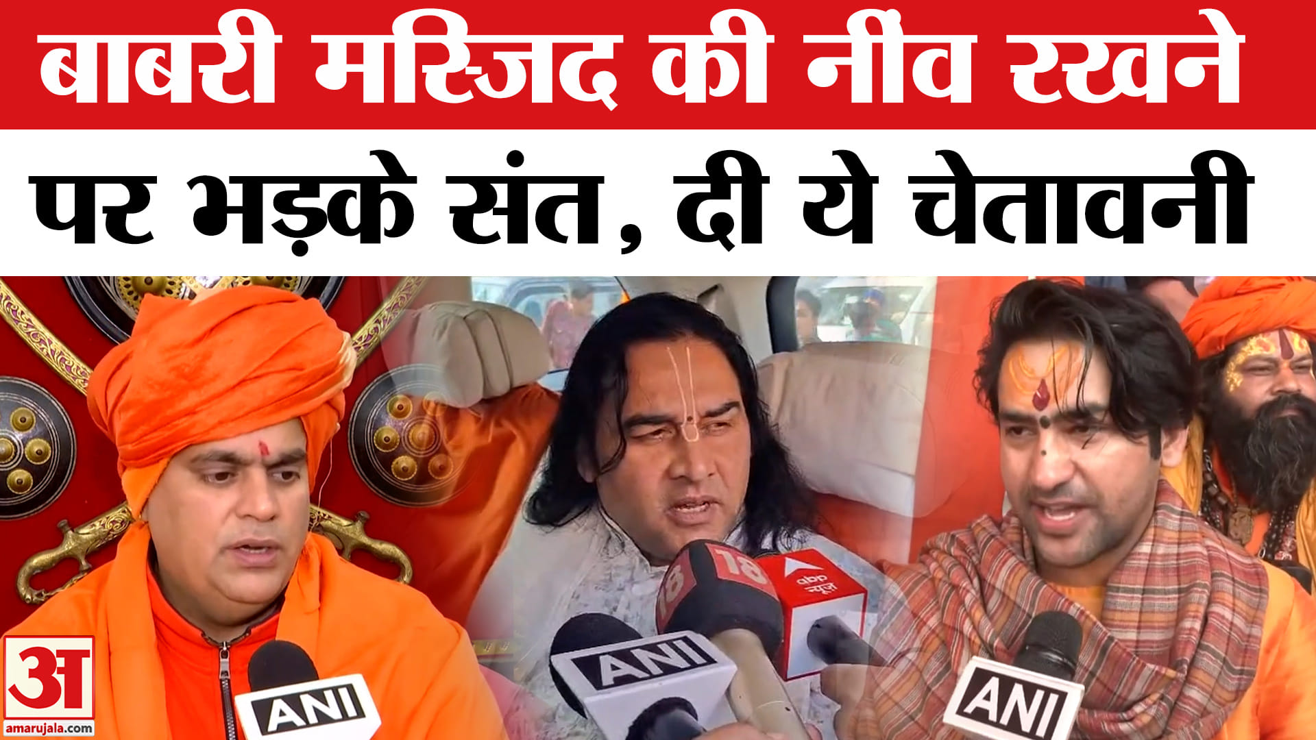 Murshidabad Babri Masjid: बंगाल में बाबरी मस्जिद नींव रखने पर भड़के संत, हुंमायूं को दी चेतावनी!