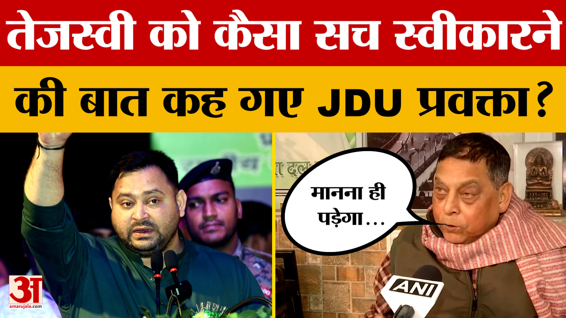 नेता प्रतिपक्ष Tejashwi Yadav पर JDU प्रवक्ता नीरज कुमार ने साधा निशाना, क्या कहा?