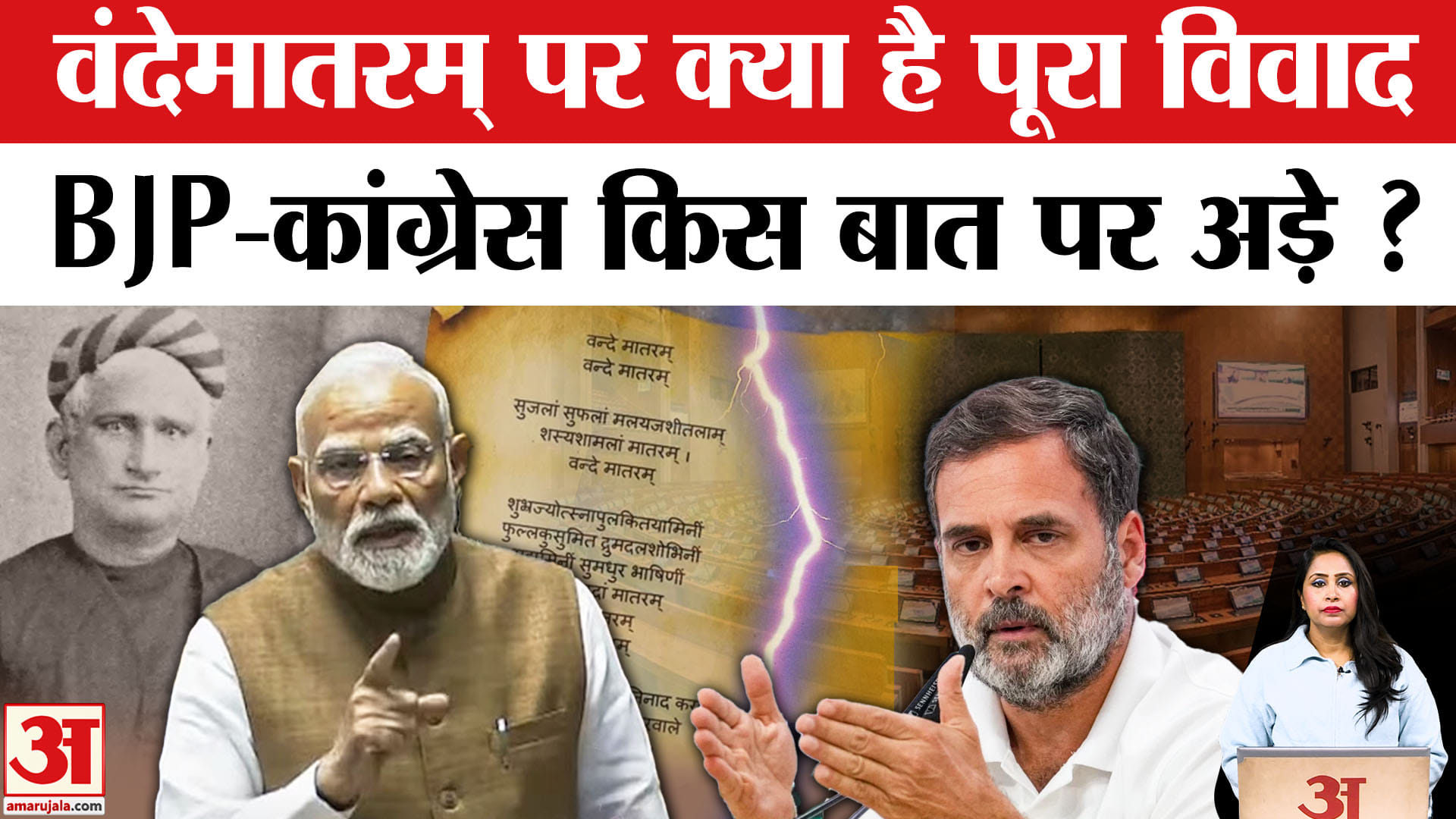 National Song Vandematram Controversy: वंदेमातरम् पर विवाद क्यों गरमाया, जानें इसका इतिहास। PM Modi