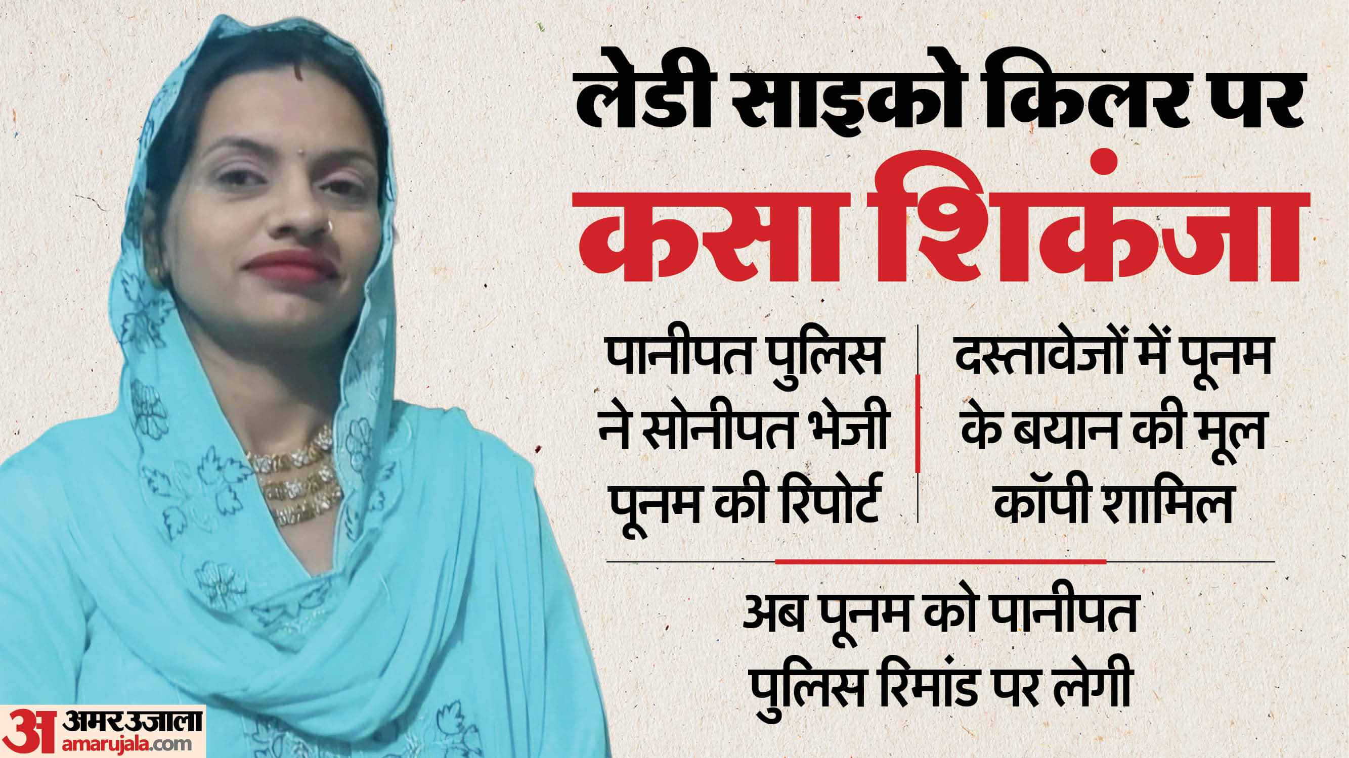 Lady Psycho Killer Poonam Panipat police sent Poonam report to Sonipat police can take on production remand