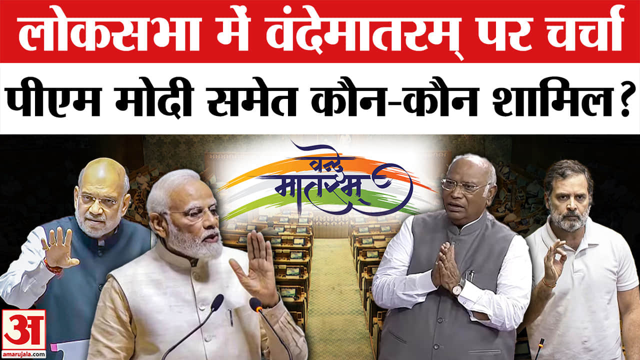 PM Modi in Loksabha: Vandematram पर चर्चा की शुरूआत, सबसे पहले बोलेंगे पीएम मोदी।