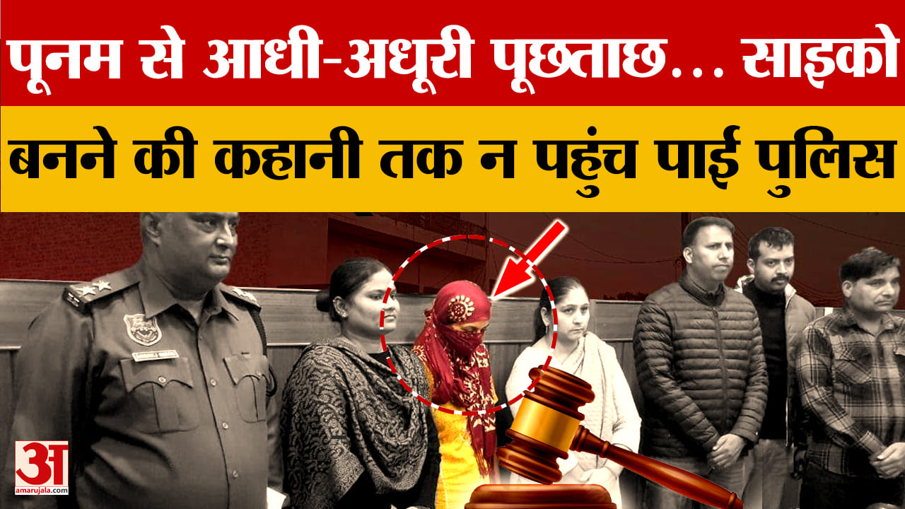 पूनम केस में पुलिस की बड़ी चूक, साइको बनने की कहानी तक न पहुंच पाई पुलिस
