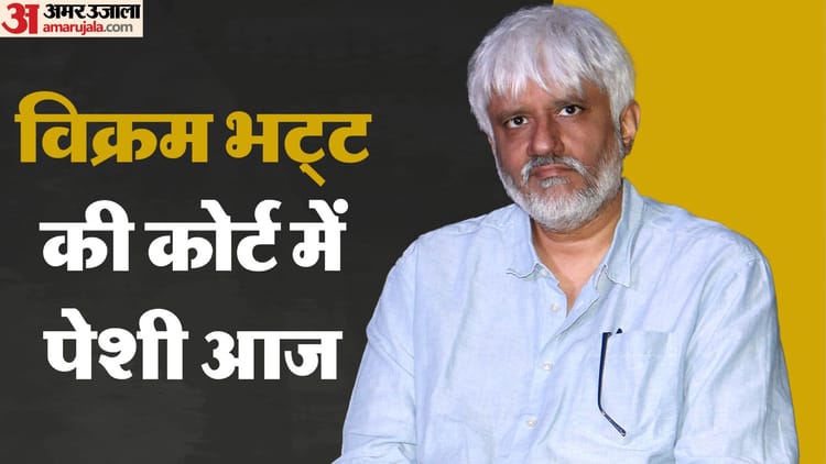 Udaipur News: 30 करोड़ की ठगी केस में विक्रम भट्ट की आज कोर्ट में पेशी, मुंबई से गिरफ्तारी के बाद उदयपुर लाए