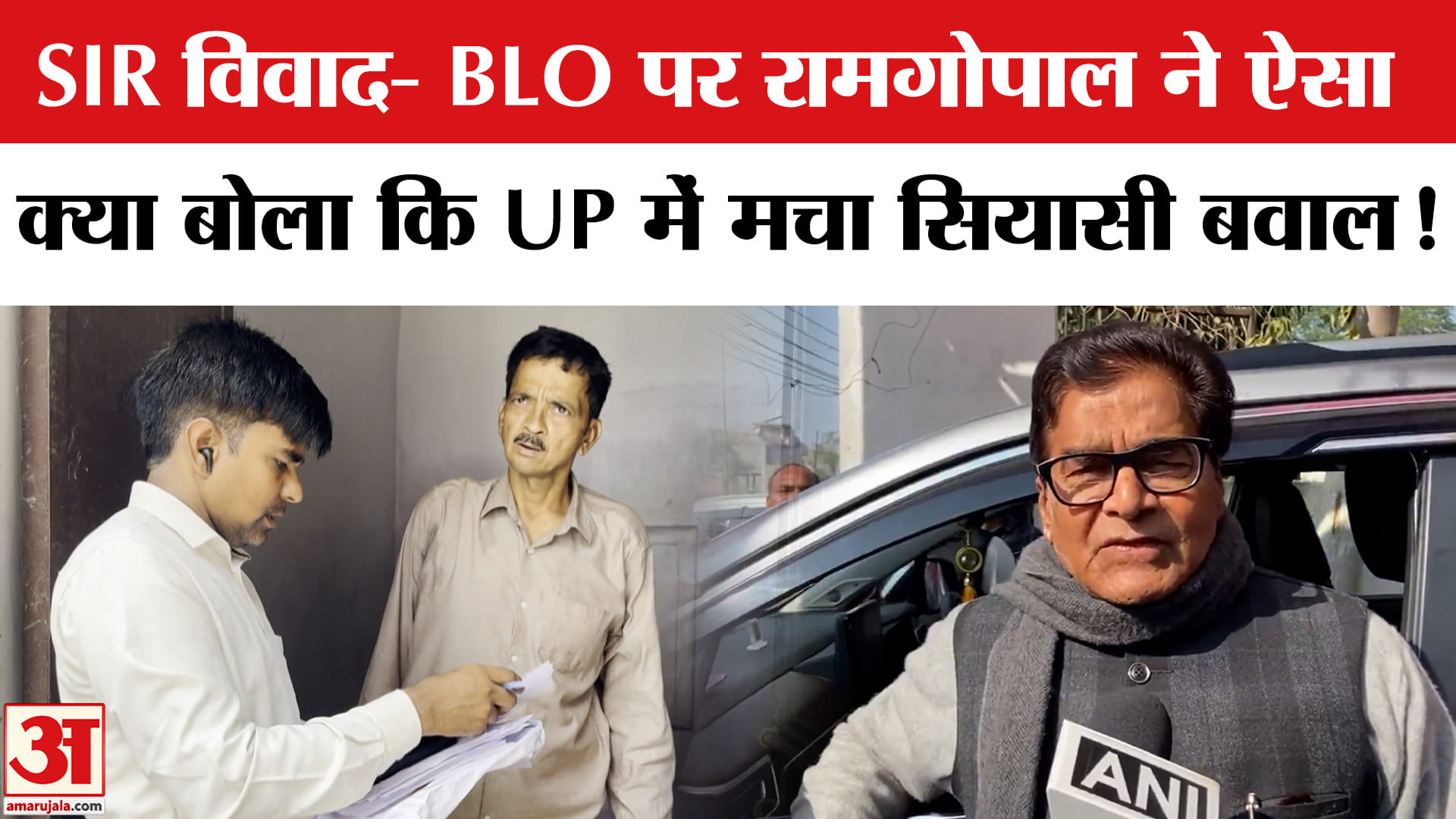 Ram gopal Yadav On SIR Controversy: SIR विवाद- BLO पर रामगोपाल यादव के बयान से सियासी बवाल!