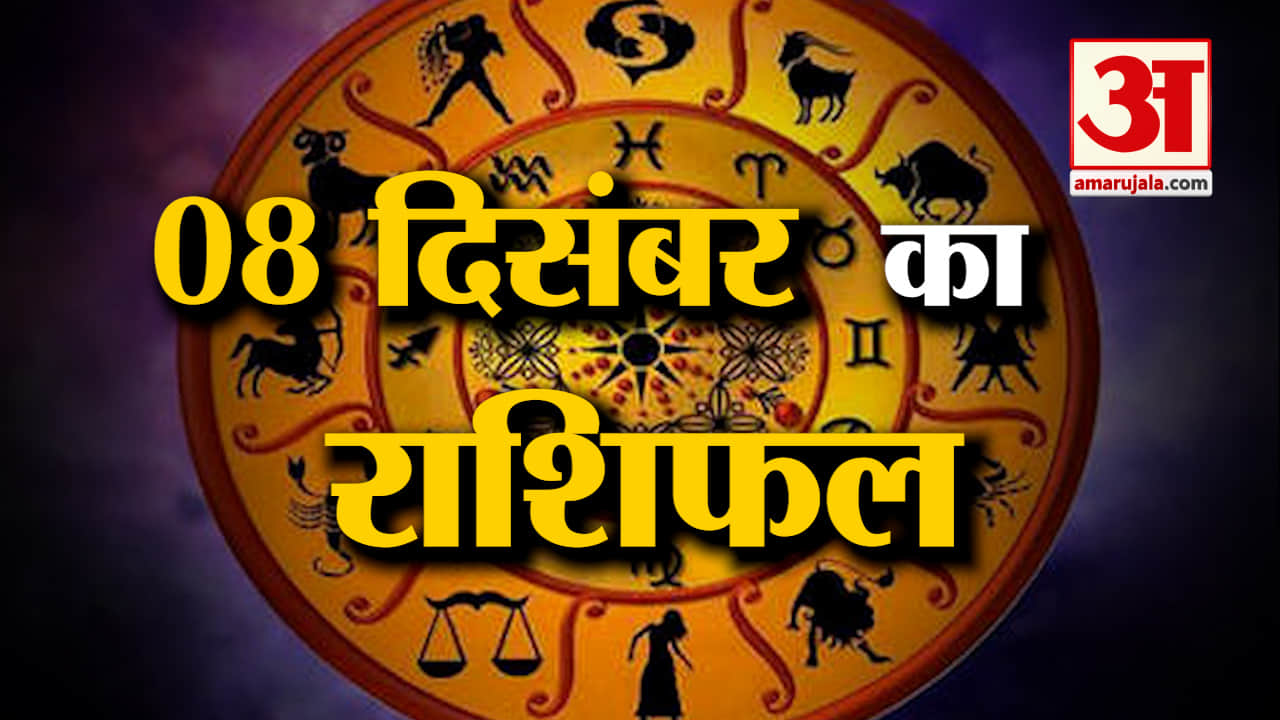 Rashifal 08 December 2025: देखिए क्या कहती है आपकी राशि | Aaj Ka Rashifal | Horoscope | Amar Ujala