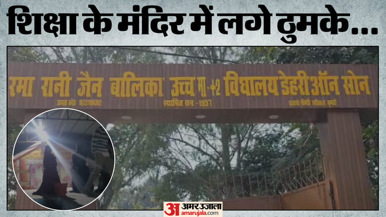 Bihar: सरकारी स्कूल में बार बालाओं का डांस! वीडियो वायरल होते ही प्रशासन में हड़कंप, एसडीएम ने दी जांच की आदेश