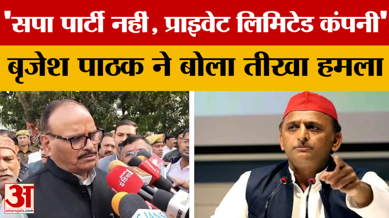 'सपा पार्टी नहीं, प्राइवेट लिमिटेड कंपनी'..जब Brajesh Pathak ने बोला तीखा हमला