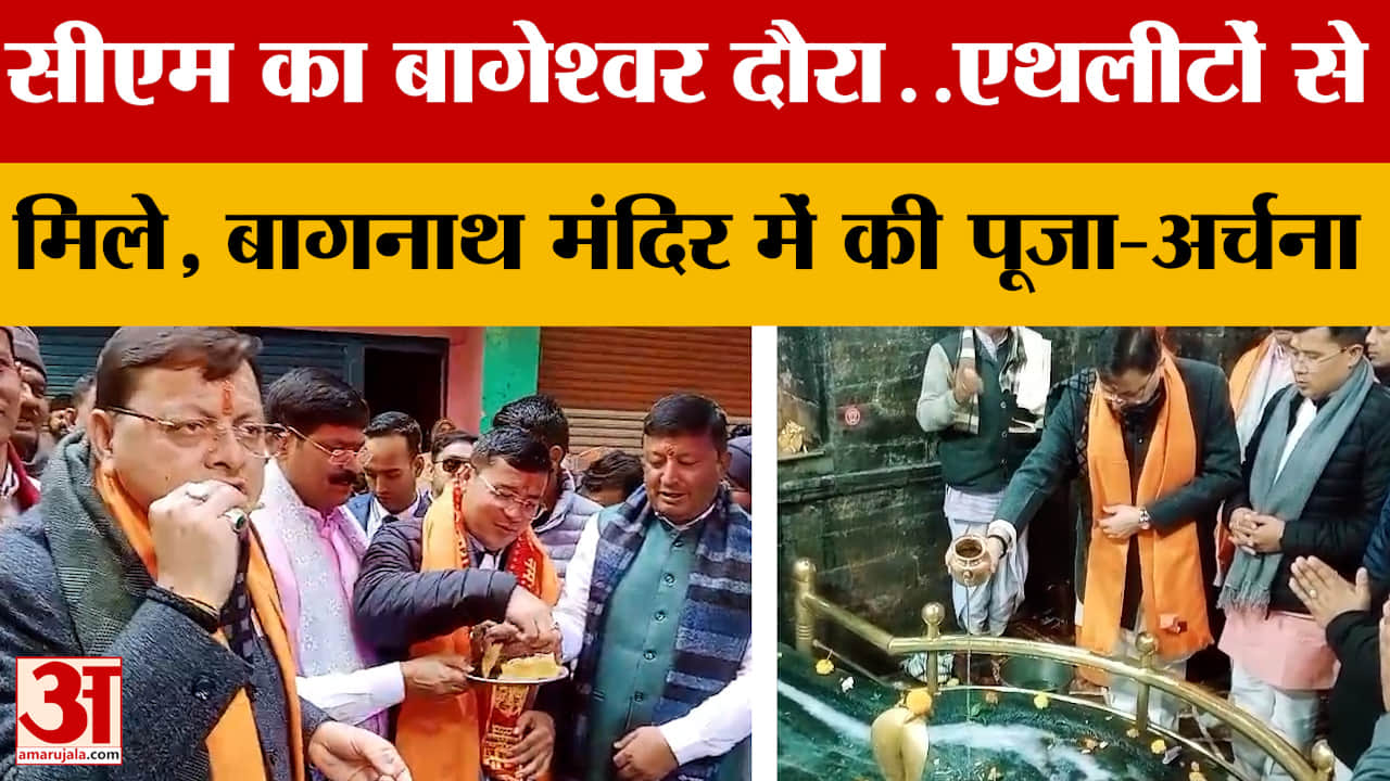 Uttarakhand: सीएम का बागेश्वर दौरा..एथलीटों से मिले, बागनाथ मंदिर में की पूजा-अर्चना
