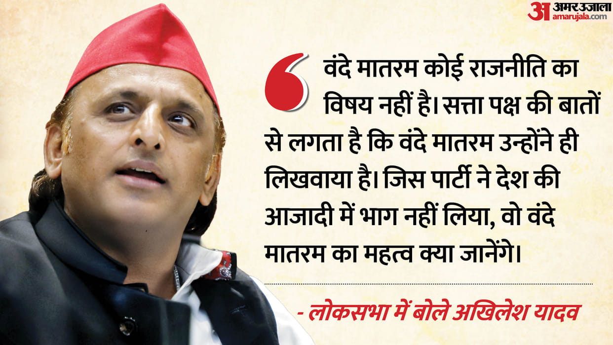 vande mataram discussion in lok sabha sp akhilesh yadav allaged target government