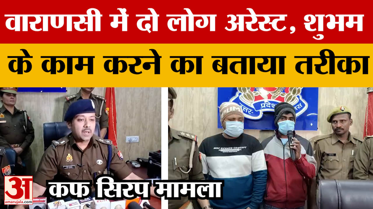 Varanasi: कफ सिरप प्रकरण में दो लोग अरेस्ट, शुभम के काम करने का बताया तरीका