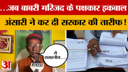 ...When Babri Masjid litigant Iqbal Ansari praised the government! Why did he say this about Sir?