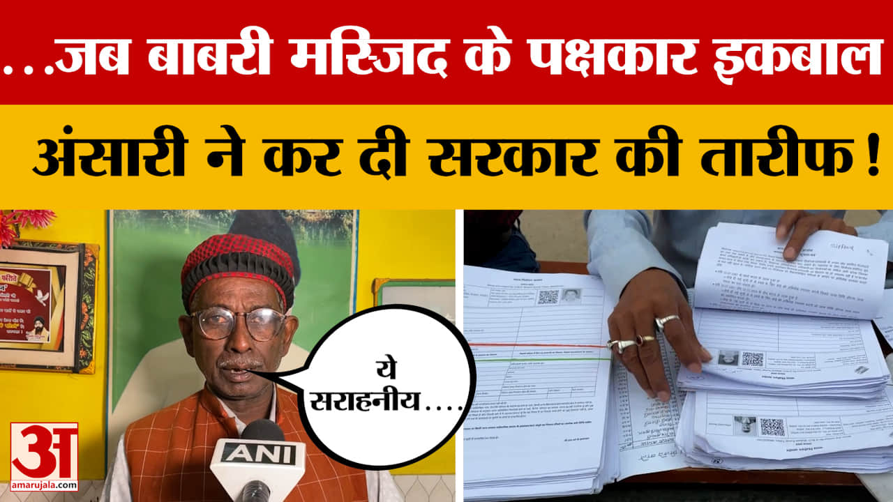 ..जब Babri Masjid के पक्षकार Iqbal Ansari ने कर दी सरकार की तारीफ! SIR पर ऐसा क्यों बोले?