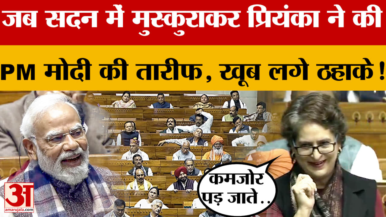 जब Parliament में मुस्कुराकर Priyanka Gandhi ने की PM Modi की तारीफ, खूब लगे ठहाके!