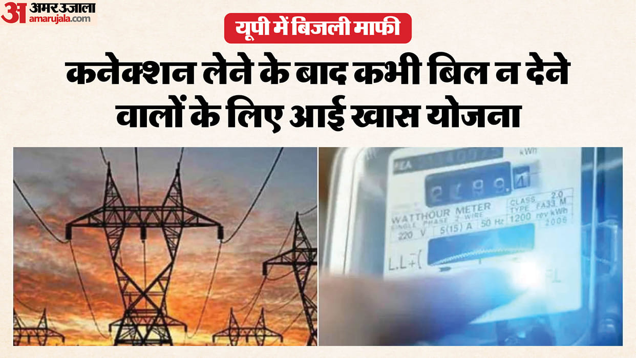 UP: Good news for those who never paid their electricity bills after getting a connection, the government has