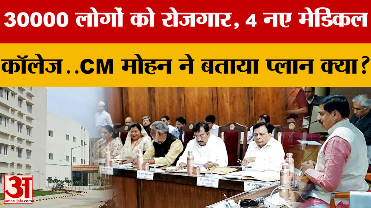 30000 लोगों को मिलेगा रोजगार, 4 नए Medical College..CM Mohan Yadav ने बताया प्लान क्या?