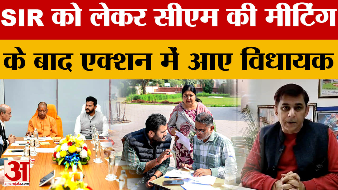 Aligarh: SIR को लेकर सीएम योगी की मीटिंग के बाद एक्शन में आए विधायक