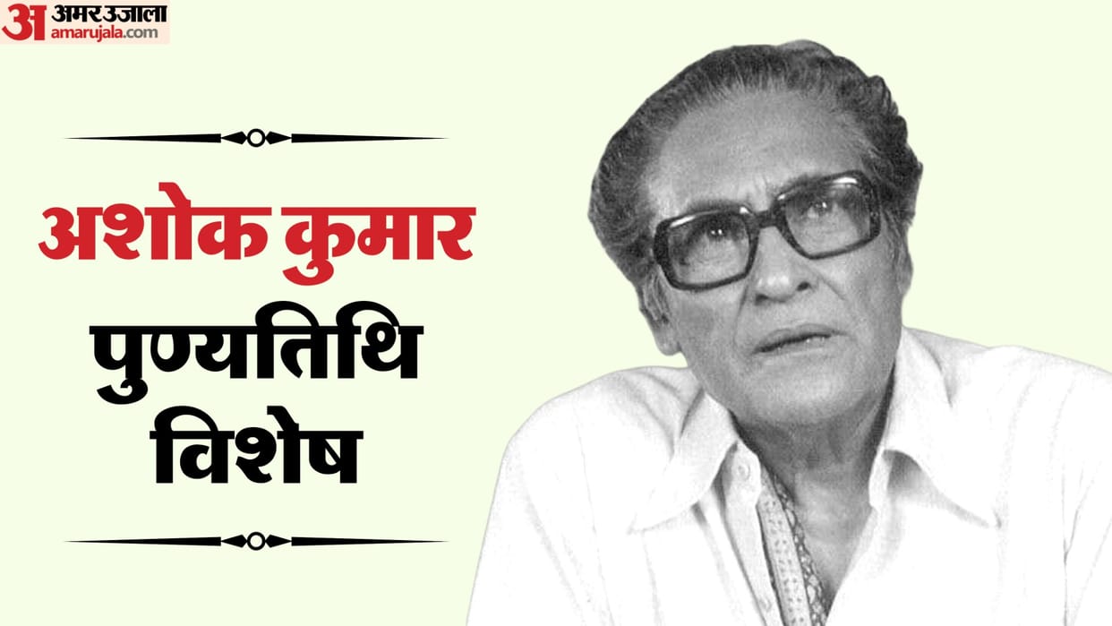 Ashok Kumar Death Anniversary Known Unknown Facts About Legend Actor Life And Career