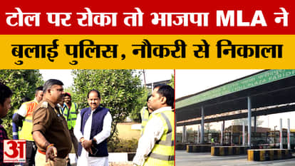 Bareilly: BJP MLA gets angry after being stopped at toll plaza, calls police, manager apologises
