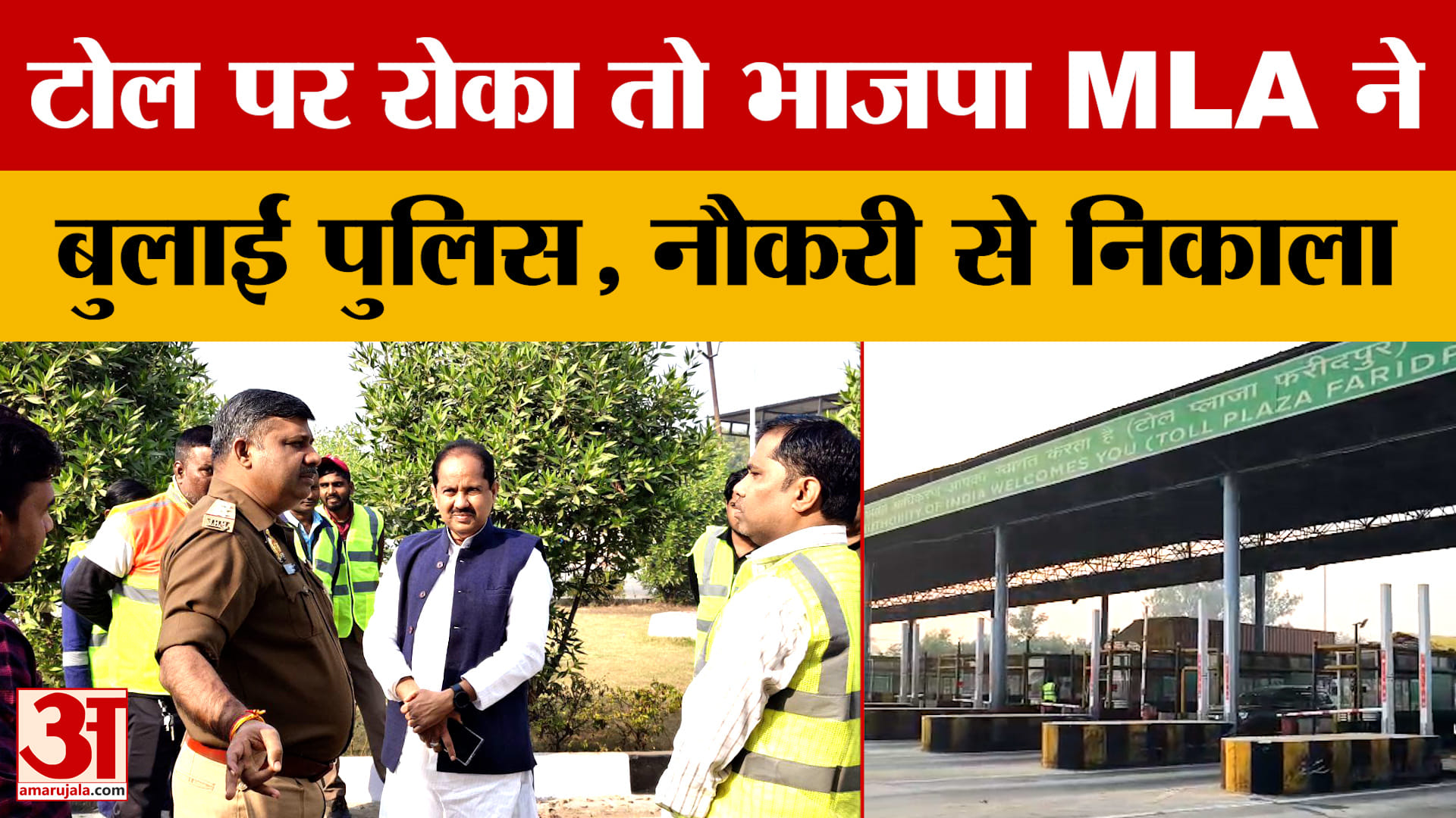 Bareilly: टोल पर रोका तो भाजपा विधायक हुए नाराज