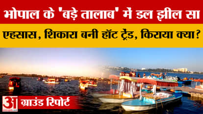 Bhopal's Bada Talab feels like Dal Lake, Shikaras are trending, find out the fares and what people are saying.