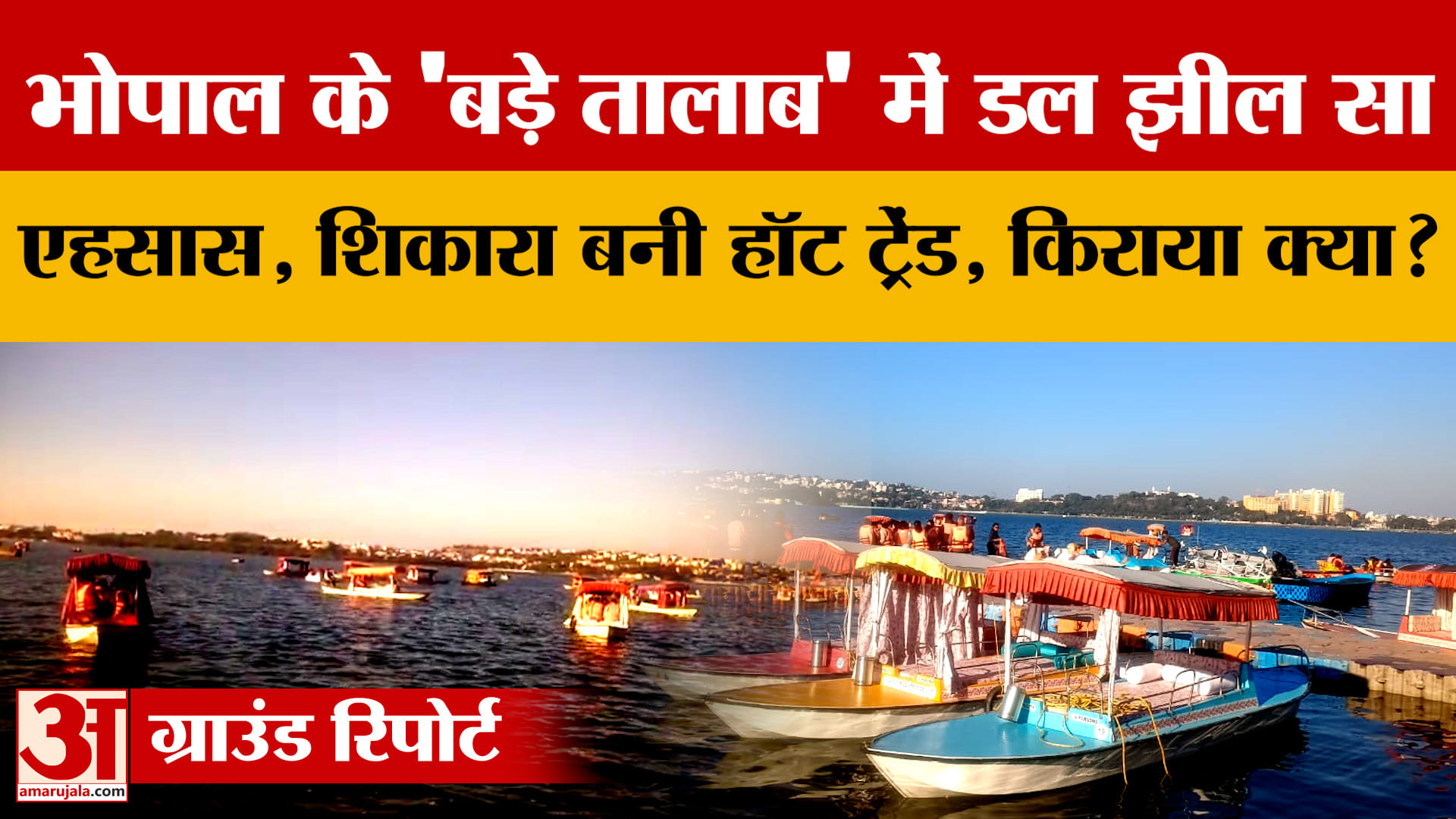 Bhopal के 'बड़े तालाब' में डल झील सा एहसास, शिकारा बनी ट्रेंड, जानें किराया क्या? लोगों ने क्या कहा?