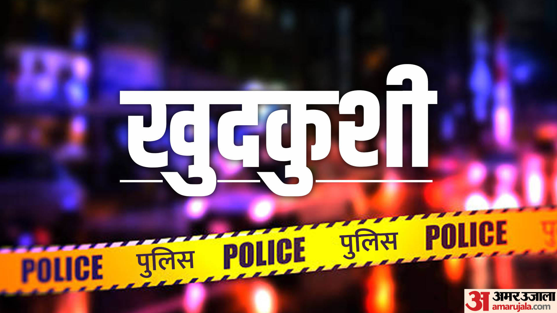 जांच में जुटी पुलिस