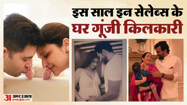 कैटरीना-विक्की से कियारा-सिद्धार्थ तक, इस साल इन सितारों के घर गूंजी ...