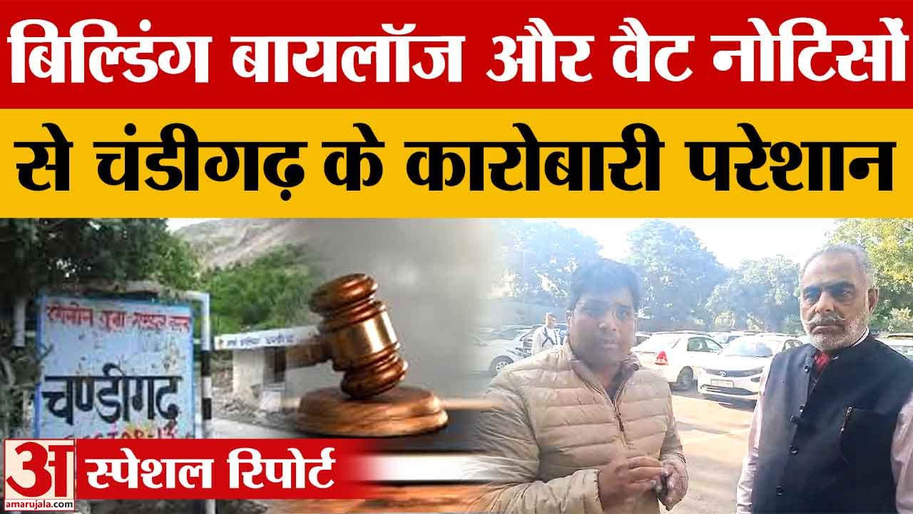 बिल्डिंग बायलॉज और नोटिसों से परेशान चंडीगढ़ के व्यापारी