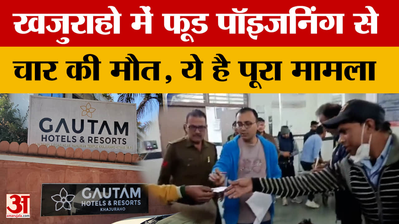 Chhatarpur News: खजुराहो में फूड पॉइजनिंग से चार की मौत, ये है पूरा मामला | Khajuraho Food Poisoning