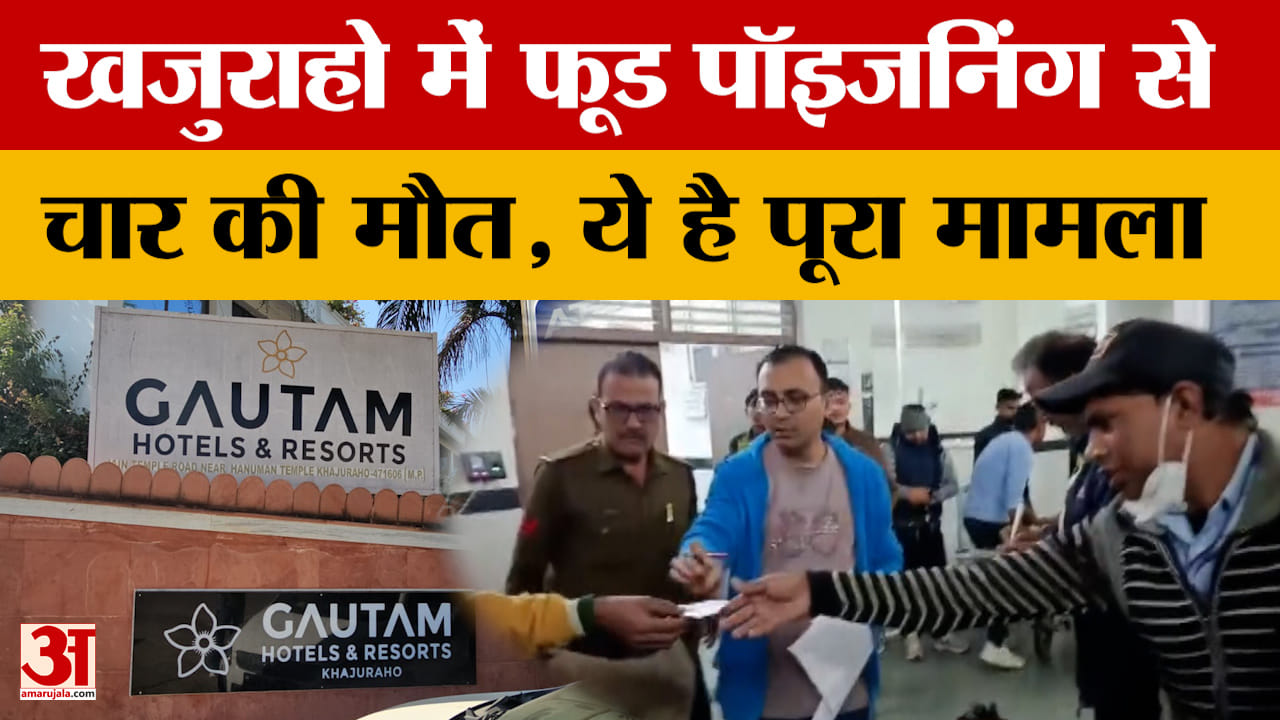 Chhatarpur News: खजुराहो में फूड पॉइजनिंग से चार की मौत, ये है पूरा मामला | Khajuraho Food Poisoning