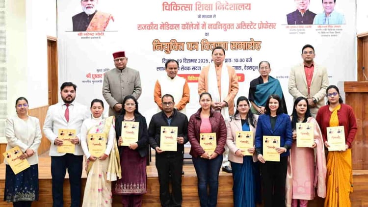 Dehradun: राजकीय मेडिकल कॉलेजों को मिले 142 असिस्टेंट प्रोफेसर्स, मुख्यमंत्री धामी ने वितरित किए नियुक्ति पत्र
